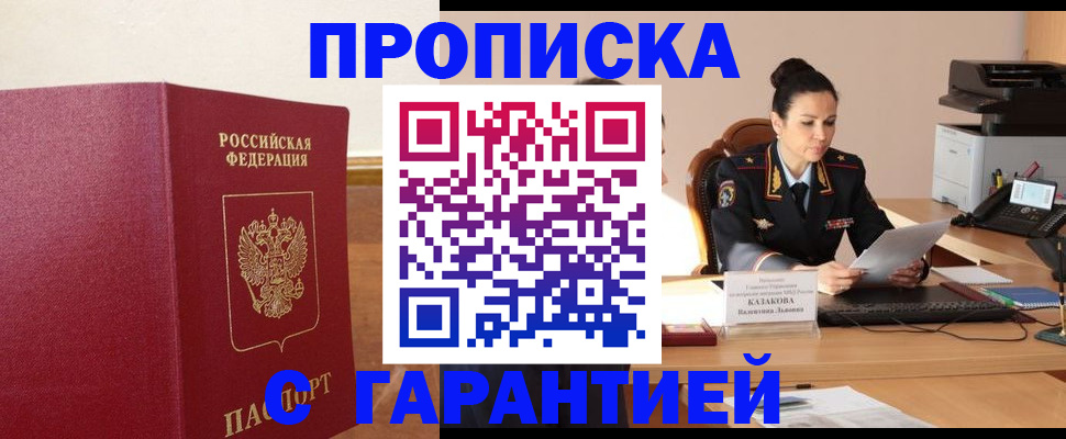 прописка гарантия в Гулькевичах